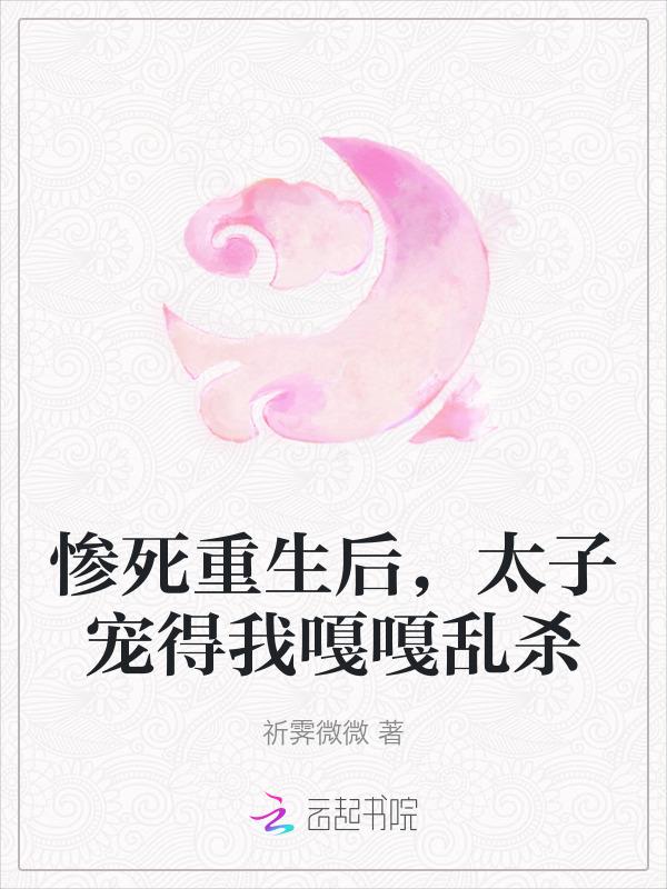 重生后太子把我宠上天