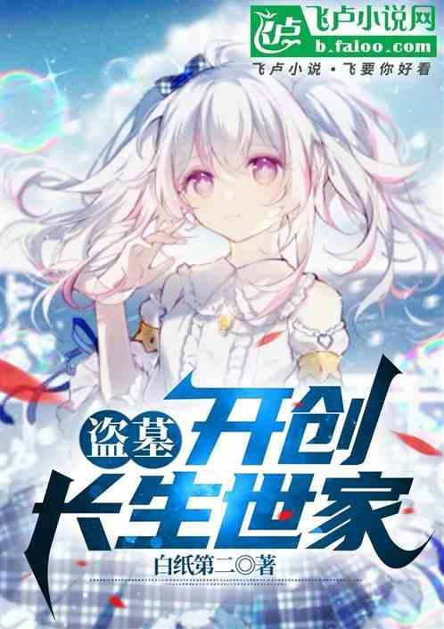 盗墓之长生系统