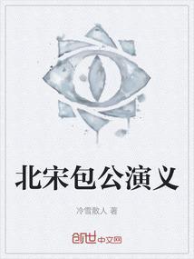 北宋包公演义主要内容