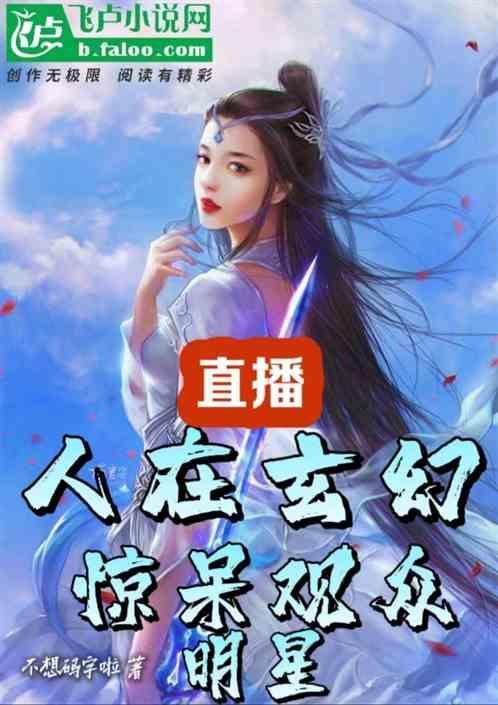 玄幻直播间