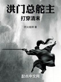 洪门总舵主打穿清末txt