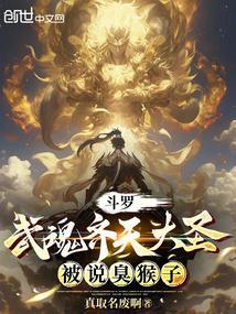 斗罗武魂齐天大圣被说臭猴子免费观看