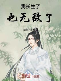 我有长生之术