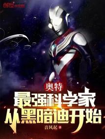奥特之最强科技