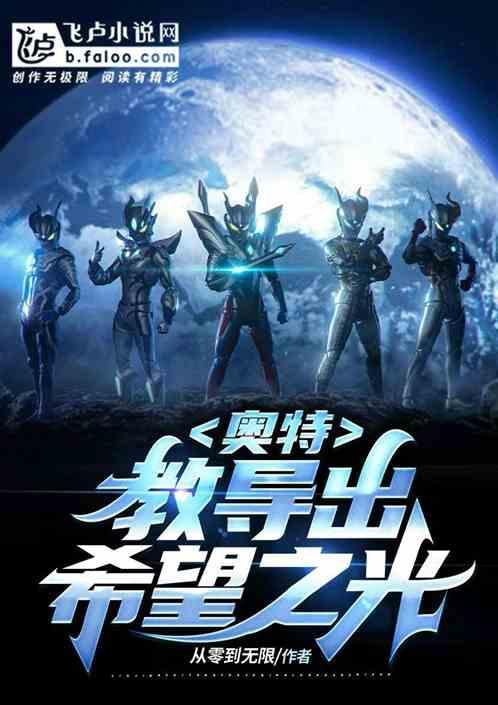 希望奥特之星永远在大家心中闪耀