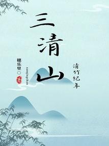 三清山又名