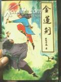 飞天金莲剑手机在线阅读