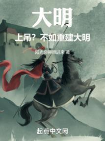 大明上吊?不如重建大明! 阳光你得照进来