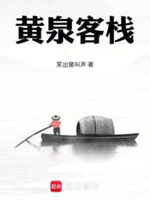 黄泉客栈百科