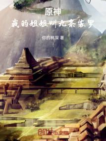 原神我的姐姐叫九条裟罗漫画