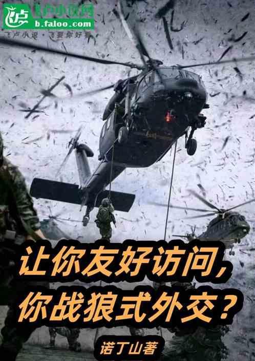 战狼式外交 知乎