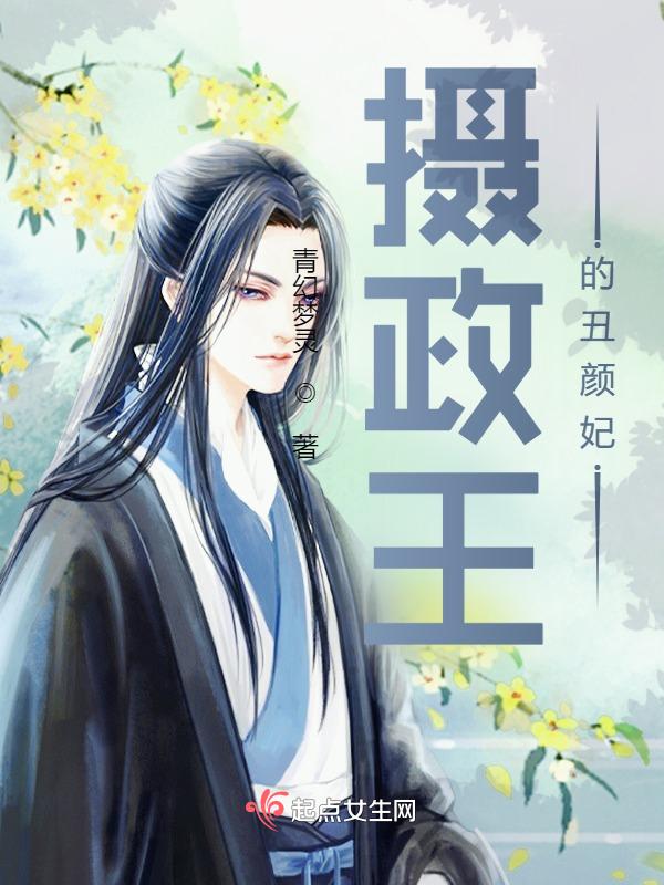 摄政王的弃妃免费阅读