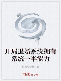 开局退婚系统拥有系统一半能力的