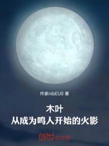 木叶之从变成鸣人开始复仇
