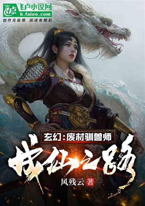 废柴驯兽师