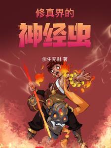 修真界精神病院