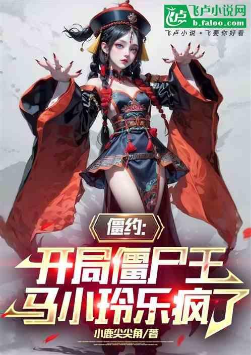 僵约开局和马小玲相亲