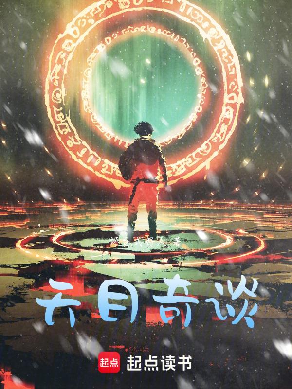 天目危机谁是凶手
