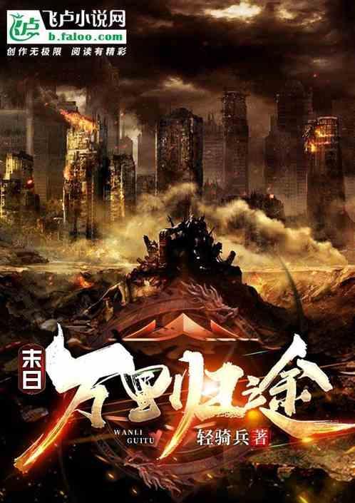 万里归来