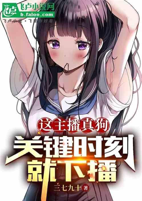 主播真会玩by芒果狗子在线阅读