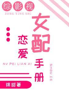 综影视女配的醒悟