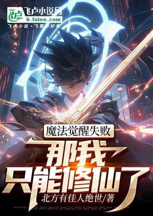 魔法觉醒讲的什么