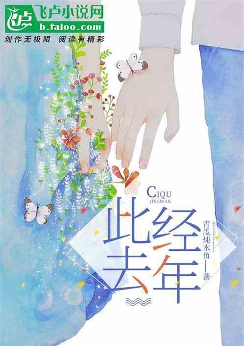 此去经年眉目成书是什么意思