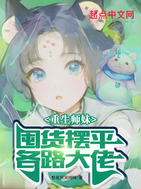重生师妹是神医