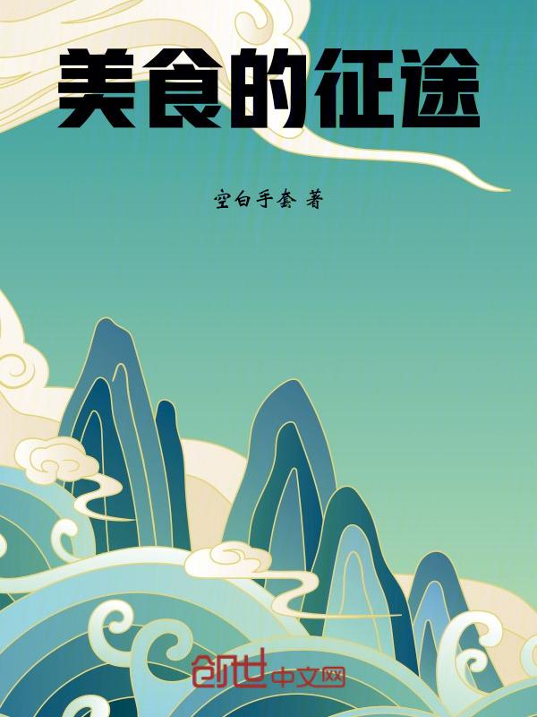 美食的旅行