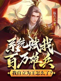 我自立为王怎么了? 伍六七