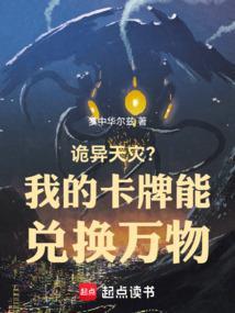 我的卡牌又变异进化了免费阅读