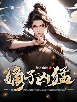 嫡子凶猛610章更新内容如何