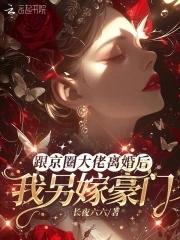 我另嫁豪门免费阅读