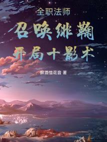 开局十影术最新章节目录