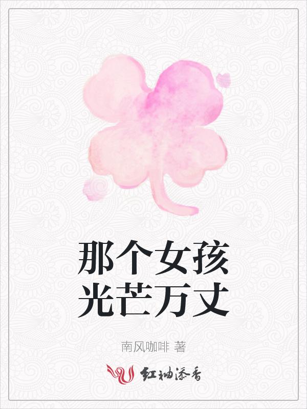 那个女孩百科