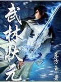武林状元在线阅读