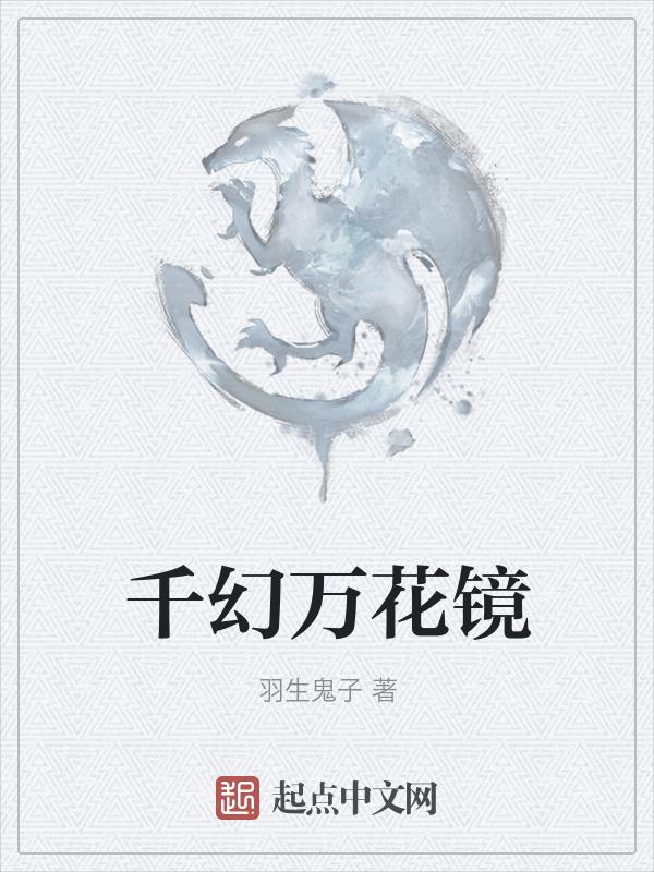 万花幻瞳
