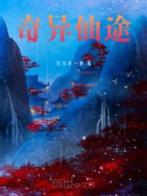 奇异仙境