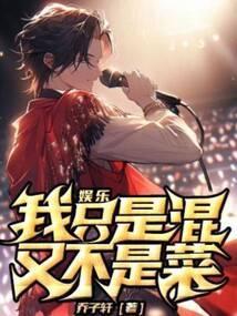 娱乐我只是混又不是菜