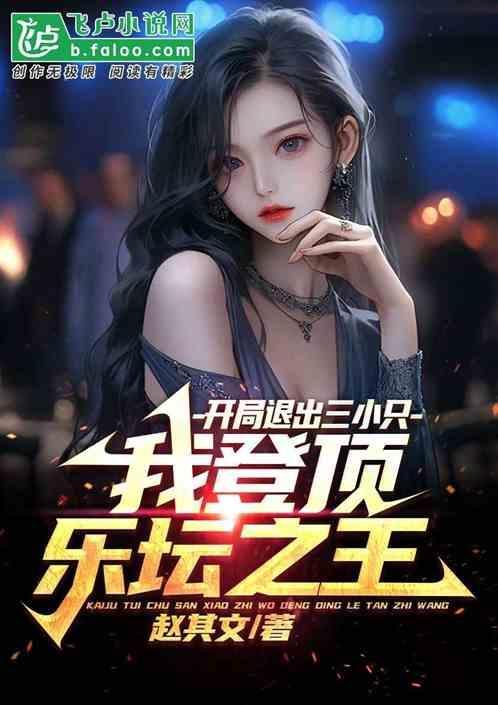 开局退出娱乐圈 笔趣阁