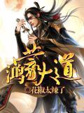 鸿蒙大道圣人