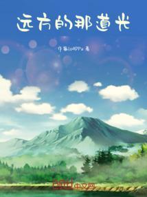 远方的光明