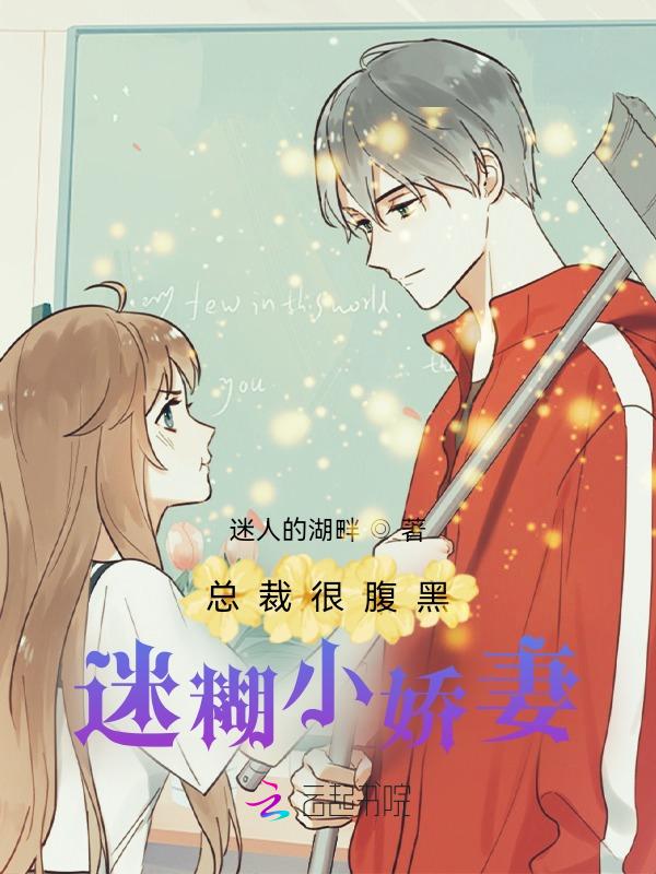 腹黑总裁的迷糊小小妻
