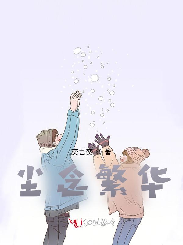 繁华尘世是什么意思
