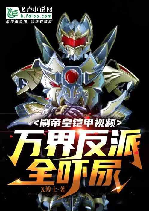 帝皇铠甲招式大全