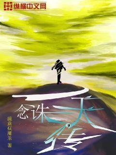 一念传奇
