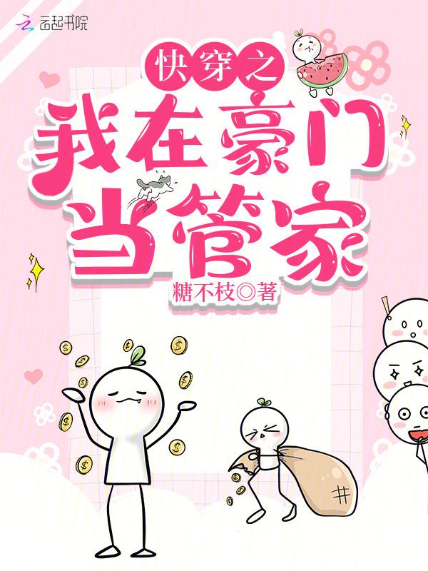 快穿之我在豪门当咸鱼 废宅自白