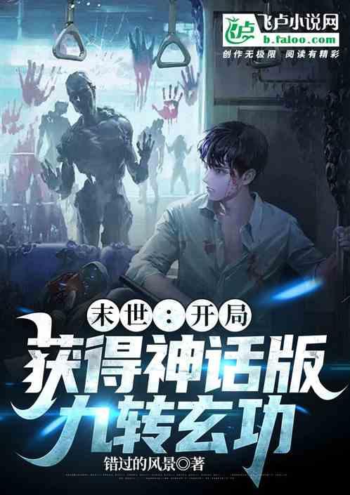 末世主角开局无敌