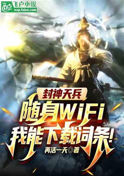 封神之天兵