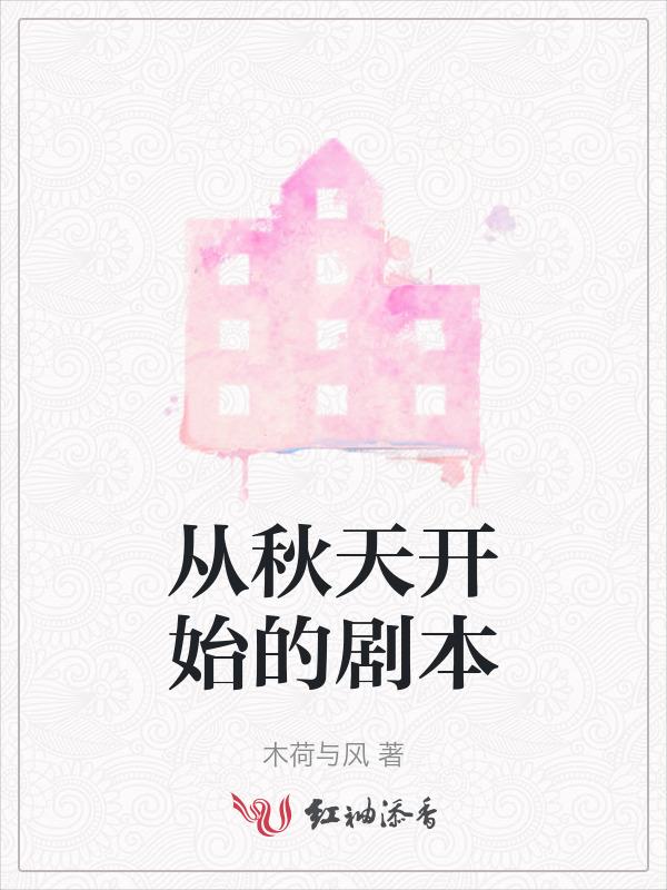 从秋天到秋天奇幻